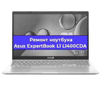 Ремонт ноутбуков Asus ExpertBook L1 L1400CDA в Ижевске